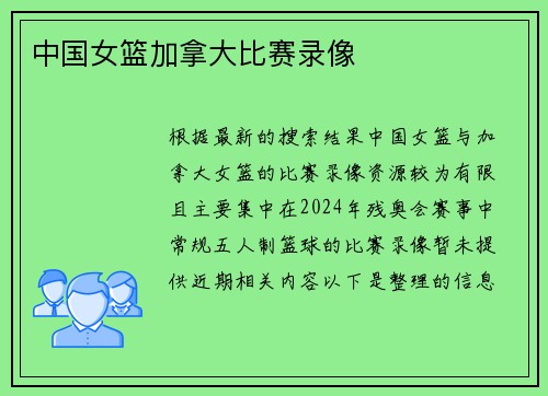 中国女篮加拿大比赛录像